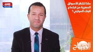 ماذا تنتظر الأسواق المصرية من اجتماع البنك المركزي؟