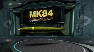 المطرقة الإسرائيلية MK 84.. دمار كبير بتكلفة زهيدة