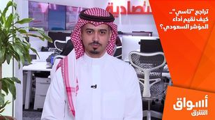 تراجع "تاسي".. كيف نقيم أداء المؤشر السعودي؟