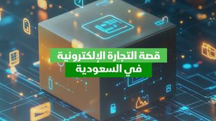 قصة التجارة الإلكترونية في السعودية