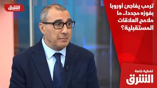 ترمب يفاجئ أوروبا بفوزه مجددا.. ما ملامح العلاقات المستقبلية؟