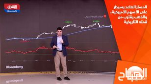 المسار الصاعد يسيطر على الأسهم الأميركية.. والذهب يقترب من قمته التاريخية