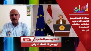 مذكرات التفاهم مع الاتحاد الأوروبي.. خطوة نحو استقطاب الاستثمارات في مصر
