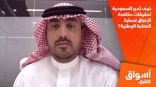 كيف تدير السعودية تحقيقات مكافحة الإغراق لحماية الصناعة الوطنية؟