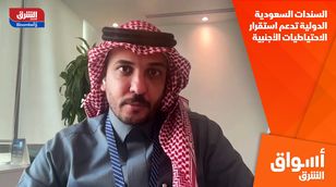 السندات السعودية الدولية تدعم استقرار الاحتياطيات الأجنبية 