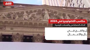 مكاسب التكنولوجيا في 2024.. الذكاء الاصطناعي والعملات الرقمية