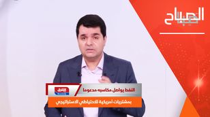 النفط يواصل مكاسبه مدعوما بمشتريات أمريكية للاحتياطي الاستراتيجي