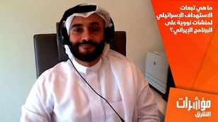 ما هي تبعات الاستهداف الإسرائيلي لمنشآت نووية على البرنامج الإيراني؟