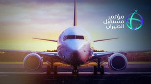 في نسخته الثالثة.. انطلاق مؤتمر "مستقبل الطيران 2024" في السعودية