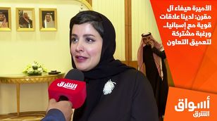 الأميرة هيفاء آل مقرن: لدينا علاقات قوية مع إسبانيا.. ورغبة مشتركة لتعميق التعاون