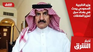 وزير الخارجية السعودي يبحث في بغداد سبل تعزيز العلاقات