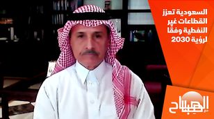 السعودية تعزز القطاعات غير النفطية وفقًا لرؤية 2030