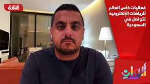 فعاليات كأس العالم للرياضات الإلكترونية تتواصل في السعودية