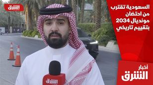 السعودية تقترب من احتضان مونديال 2034 بتقييم تاريخي