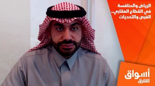 الرياض والمنافسة في القطاع العقاري.. الفرص والتحديات