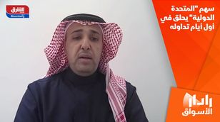 سهم "المتحدة الدولية" يحلق في أول أيام تداوله