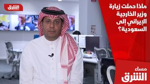 ماذا حملت زيارة وزير الخارجية الإيراني إلى السعودية؟