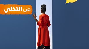 فن التخلي