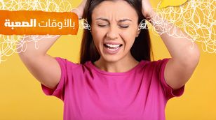 بالأوقات الصعبة