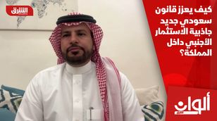 كيف يعزز قانون سعودي جديد جاذبية الاستثمار الأجنبي داخل المملكة؟