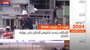 أوبك بلس.. خطط خفض الإنتاج تتواصل حتى 2025