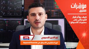 كيف يؤثر قرار الفيدرالي على معنويات الأسواق؟