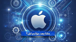 🍏 ماذا بعد مؤتمر أبل