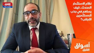 نظام الاستثمار المحدث.. كيف يساهم في جذب المستثمرين الأجانب؟