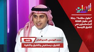 "عقول مظلمة".. رحلة إلى عقول القتلة المتسلسلين في الشرق الأوسط