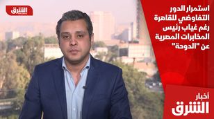 استمرار الدور التفاوضي للقاهرة رغم غياب رئيس المخابرات المصرية عن "الدوحة"