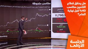 هل يحقق قطاع التأمين مكاسب 40% قبل نهاية العام؟