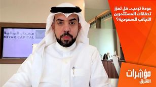 عودة ترمب.. هل تعزز تدفقات المستثمرين الأجانب للسعودية؟