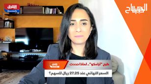 طرح "أرامكو".. لماذا حددت السعر النهائي عند 27.25 ريال للسهم؟