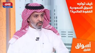 كيف تواجه السوق السعودية الضغوط العالمية؟