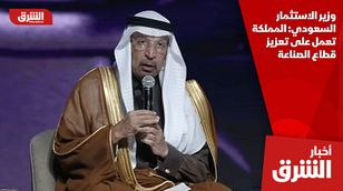  وزير الاستثمار السعودي: المملكة تعمل على تعزيز قطاع الصناعة