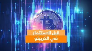 قبل الاستثمار في الكريبتو