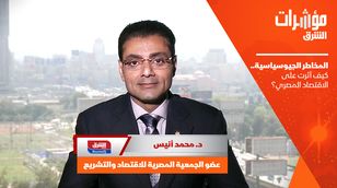 المخاطر الجيوسياسية.. كيف أثرت على الاقتصاد المصري؟  