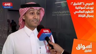 الحربي لـ"الشرق": نهدف لمواكبة التطور العالمي بمجال الزكاة 