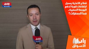 قطاع الأغذية يسجل ارتفاعات قوية تدفع البورصة المصرية.. فما المحفزات؟