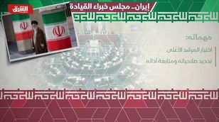 إيران.. مجلس خبراء القيادة