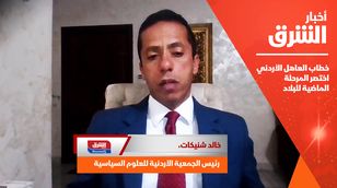 خالد شنيكات: خطاب العاهل الأردني اختصر المرحلة الماضية للبلاد