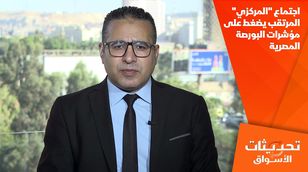 اجتماع "المركزي" المرتقب يضغط على مؤشرات البورصة المصرية