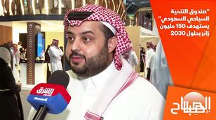 "صندوق التنمية السياحي السعودي" يستهدف 150 مليون زائر بحلول 2030