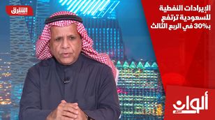 الإيرادات النفطية للسعودية ترتفع بـ30% في الربع الثالث