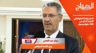 وزير النفط العراقي: نأمل زيادة احتياطي النفط لأكثر من 140 مليار برميل
