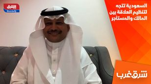 السعودية تتجه لتنظيم العلاقة بين المالك والمستأجر