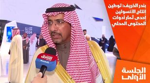 بندر الخريف: توطين إنتاج الأنسولين إحدى ثمار أدوات المحتوى المحلي