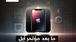 🍏ما بعد مؤتمر أبل