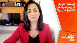 كيف تؤثر الأوضاع الجيوسياسية على الأسواق الخليجية؟