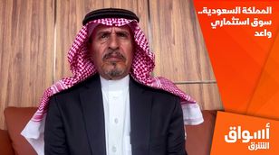 المملكة السعودية.. سوق استثماري واعد